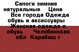 Сапоги зимние - натуральные  › Цена ­ 750 - Все города Одежда, обувь и аксессуары » Женская одежда и обувь   . Челябинская обл.,Карабаш г.